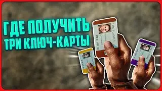 Где получить три ключ карты в Sons of the Forest