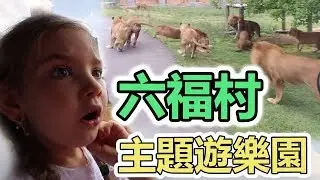 【有字幕】六福村主題遊樂園 / 俄羅斯人在台灣 / 娃娃朋友的生日 / LEOFOO VILLAGE