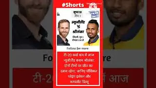 टी-20 वर्ल्ड कप में आज न्यूजीलैंड बनाम श्रीलंका:#shorts