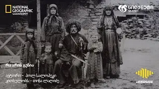 რა არის გენია? | სილქნეტისა და National Geographic საქართველოს პოდკასტი