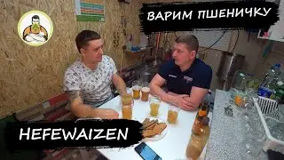 ДОМАШНЕЕ ПШЕНИЧНОЕ ПИВО Hefeweizen сырье Импорт vs Россия / Домашнее | Schofferhofer | Libenwice