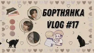 Бортнянка vlog #17 | COMEBACK. Как слышно?