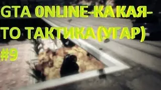 GTA 0NLINE\ГТА ОНЛАЙН -КАКАЯ-ТО ТАКТИКА(УГАР,БАГИ)#9