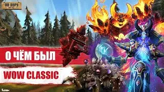 О ЧЁМ БЫЛ WORLD OF WARCRAFT: CLASSIC ? | [ПО ЛОРУ]