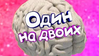 Один на двоих  (Dota 2/ CSGO)