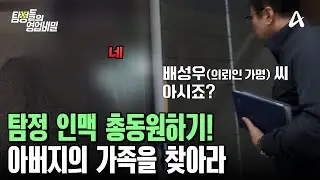 30년 전 연락 끊긴 아버지 죽음의 진실을 밝혀라! 고모 찾는 데 성공한 탐정단?! | 탐정들의 영업비밀 23 회