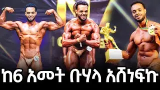 show day | ከ6 አመት ቡሃላ አሸነፍኩ