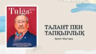 Ерзат Мұхтарұлы Рахимов - Тұлға патриот журналының #6-шы бағанының бас кейіпкері.