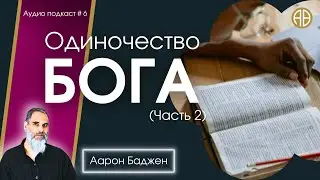 Одиночество Бога. Часть 2 | #Аарон_Баджен