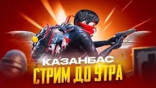БУГИН ЛАМБОРГИНИ ЖАНЕ Х-КОСТЮМ РОЗЫГРЫШ КЕТТИК ЛАЙК БАСТАП КОЛДАП ОТЫРАЙЫК 🏆КАЗАНБАС ПАБГ СТРИМ