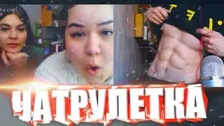 ПРЕСС И БИТБОКС!!!! КОГДА БИТБОКСЕР В ЧАТРУЛЕТКЕ #5