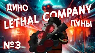 НОВАЯ ЛУНА | Lethal Company №3