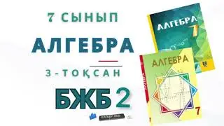 7-сынып алгебра бжб-2 3-тоқсан. Алгебра 7-сынып 2-бжб 3-тоқсан #бжб #алгебра #математика
