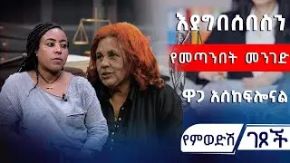 እያግበሰበስን የመጣንበት መንገድ ዋጋ አሰከፍሎናል. #asham_tv | #አሻም_ቲቪ