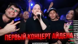 ПЕРВЫЙ КОНЦЕРТ АЙДЕНА