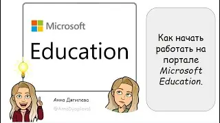 Как зарегистрироваться на портале Microsoft Education.