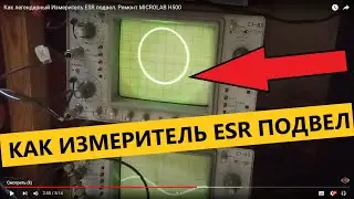 Как легендарный Измеритель ESR подвел. Ремонт MICROLAB H500