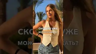 Сколько уже можно отдыхать!? 