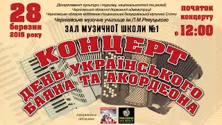Концерт Баянистов и Аккордеонистов