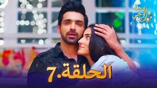 زوجة زوجي الحلقة 7 | Bahu Begum