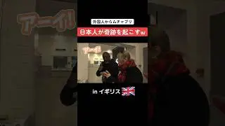 イギリスで日本人が奇跡を起こすwwwww