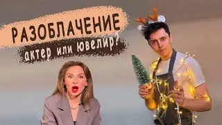 РАЗОБЛАЧЕНИЕ❗️АктЁр иЛи ЮвелИр?! Новогодний выпуск 💥🎄