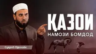 ҚАЗОИ БОМДОД