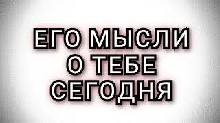 ЕГО МЫСЛИ О ТЕБЕ СЕГОДНЯ #раскладтаро  #картытаро