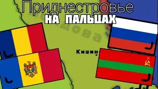 Приднестровье на пальцах