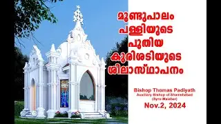 Laying the foundation stone of the new Chapel of Mundupalam churchമുണ്ടുപാലം പള്ളിയുടെ പുതിയ കുരിശടി