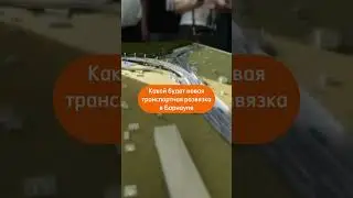 Проект, по которому строят транспортную развязку на Змеиногорском тракте в Барнауле
