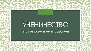 Путешествие с Богом: Ученичество