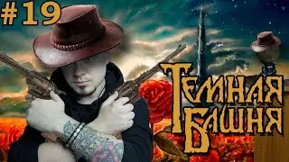 THE DARK TOWER. Spoiler-Free Review. Is It Worth Reading? Stephen King. Review #19