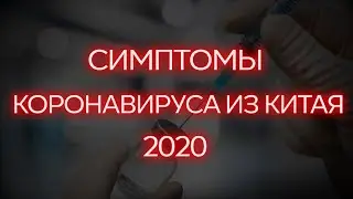 Симптомы коронавирус из Китая 2020. Как уберечь себя?