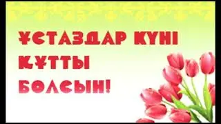 Ұстаздар күніне арналған видео ролик