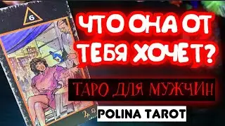 🎩ТАРО для МУЖЧИН 🔮ЧТО ОНА ХОЧЕТ ОТ ВАС?