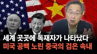 [중국경제 탐사 시리즈] 4-2화 : 반미와 독재진영의 우두머리가 된 중국 이야기