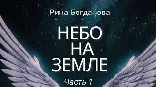 #небо#ангелы#земля#жизнь#христианскиерассказы#бог#божьялюбовь#истории#семья#выбор#дети#родители