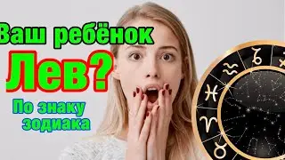 Лев по гороскопу/характер/характеристика знака зодиака/ребёнок/гороскоп/астрология /всё о знаках
