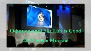 Life is Good Офицерский Бал