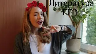 ЛИТЕРАТУРА ЕГЭ: С ЧЕГО НАЧАТЬ | МОТИВАЦИЯ | СОВЕТЫ