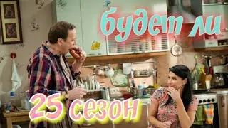 Будет ли 25 сезон сериала ВОРОНИНЫ?