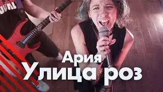 Ария - Улица Роз (кавер)