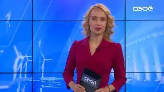 Новости на Своём от 27 июня 2023г. 8:30