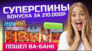 Взял бонуску в Zeus vs Hades на все деньги. All in в слоте Зевс против Аида 🔥