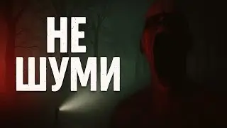 НЕ ШУМИ | Don't scream