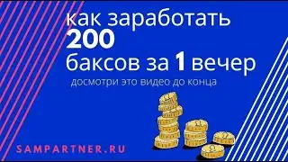 как заработать 200 баксов за 1 вечер