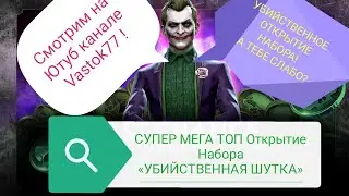 СУПЕР МЕГА ТОП ОТКРЫТИЕ НАБОРА «УБИЙСТВЕННАЯ ШУТКА» Mortal Kombat Mobile!