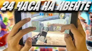24 ЧАСА НА НОВОМ ИВЕНТЕ В PUBG MOBILE ❤️ Ipad Mini 5