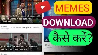 memes download/how to download memes/youtube video ke liye memes download kaise kare #new #memes